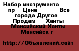 Набор инструмента 1/4“ 50 пр. › Цена ­ 1 900 - Все города Другое » Продам   . Ханты-Мансийский,Ханты-Мансийск г.